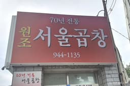 서울곱창