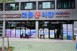 대중분식당