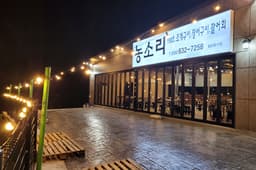 농소리조개구이