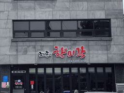 조기종의 향미각 본점