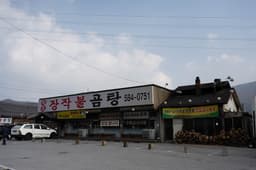 원조장작불곰탕