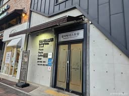 함지박레스토랑