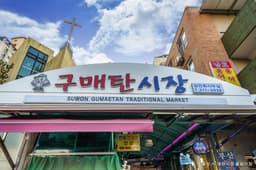 구매탄시장