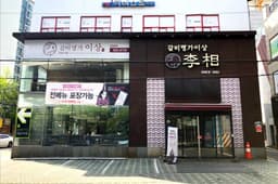 갈비명가이상 돈암본관