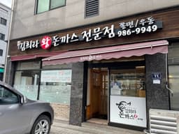 김희라왕돈까스전문점