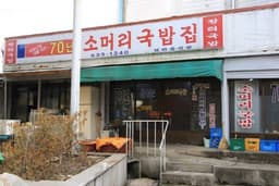 70년소머리국밥