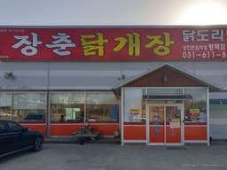 장춘닭개장평택점