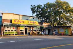 한빈갈비