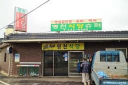 명천식당슈퍼