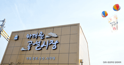 하대원공설시장