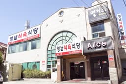 영남식육식당