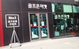 골프존마켓 약수