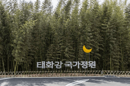 태화강 국가정원