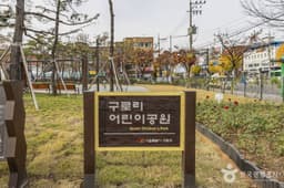 구로리어린이공원