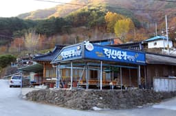 덕신산장민박식당