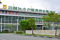 김해농수산물종합유통센터