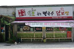 춘천막국수닭보쌈북면본점