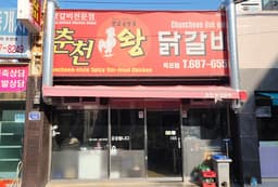 춘천왕닭갈비 고현본점