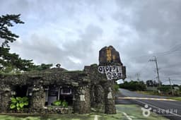 제주돌마을공원