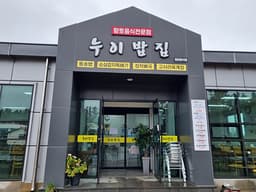 누이밥집