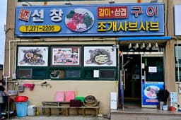 선창갈미조개