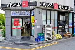 아제돼지국밥 김해율하본점