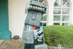 제주 센트럴파크