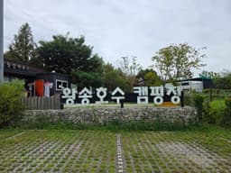 왕송호수캠핑장
