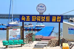 속초파워보트클럽