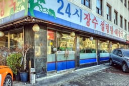 장수설렁탕해장국