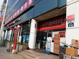 롯데하이마트 청구점