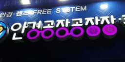 안경공장공장장콘택트