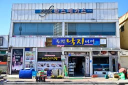 독천낙지마당