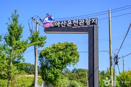 아산시 온천 관광특구