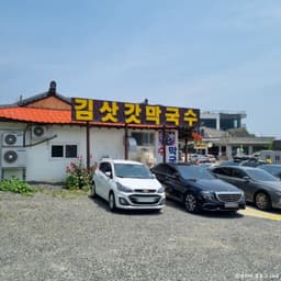 김삿갓회막국수