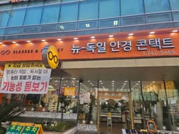뉴독일안경원