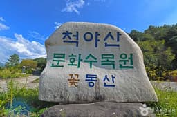 척야산 문화수목원