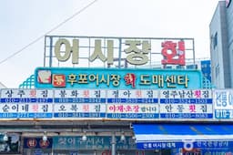 후포어시장회도매센터