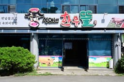 창녕힐마루석이네한우뜰