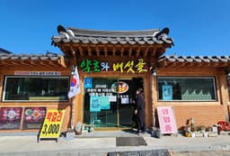 약초와버섯골식당