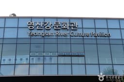영산강문화관