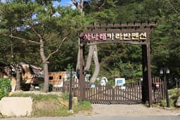 사나래카라반펜션 산내점