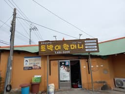 초당토박이할머니순두부