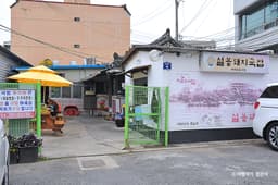 설봉돼지국밥 본점