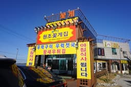 꽃지원조꽃게집