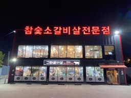 고화갈비살 청주본점
