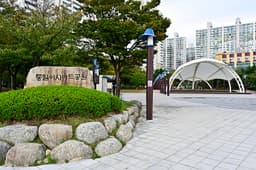 통일아시아드 공원