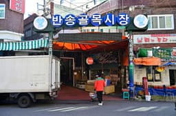 반송3동골목시장