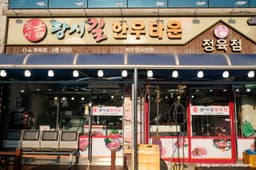 양지한우타운식당