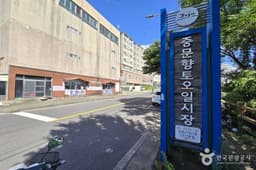 중문향토오일시장